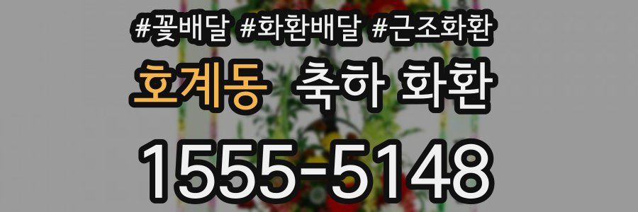 호계동 축하 화환