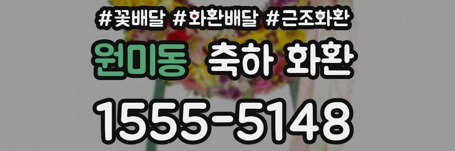 원미동 축하 화환