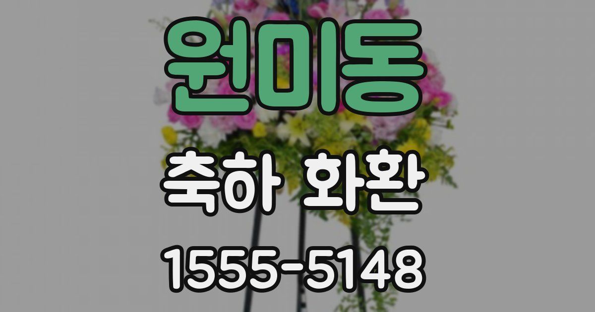 원미동 축하 화환