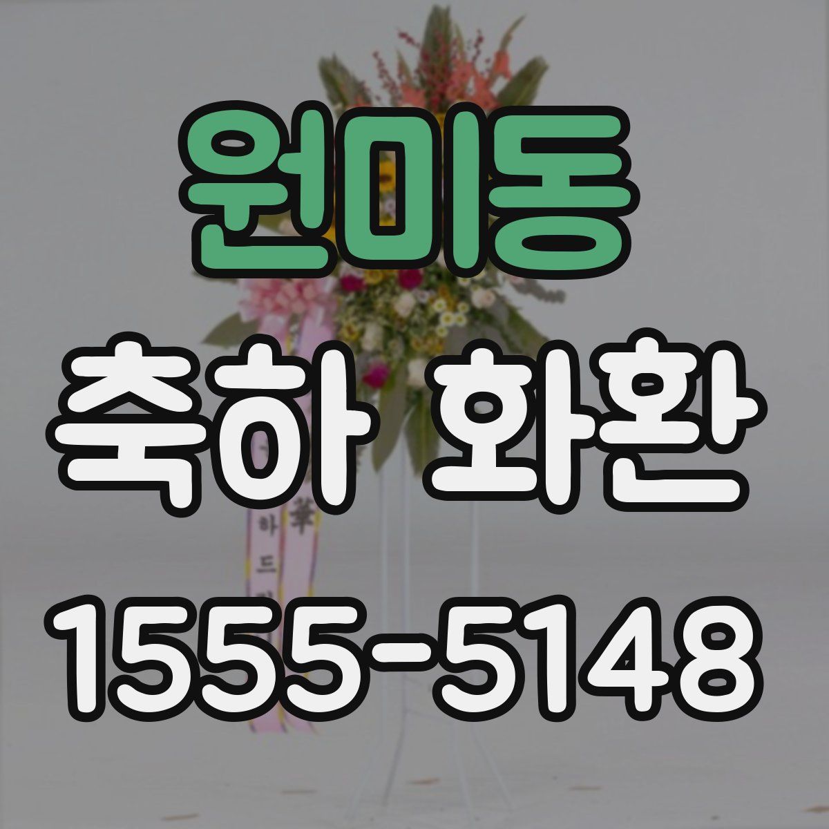 원미동 축하 화환