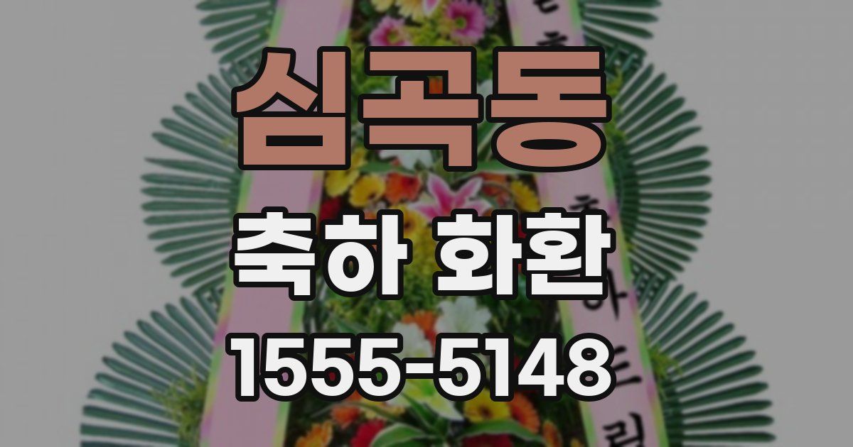 심곡동 축하 화환