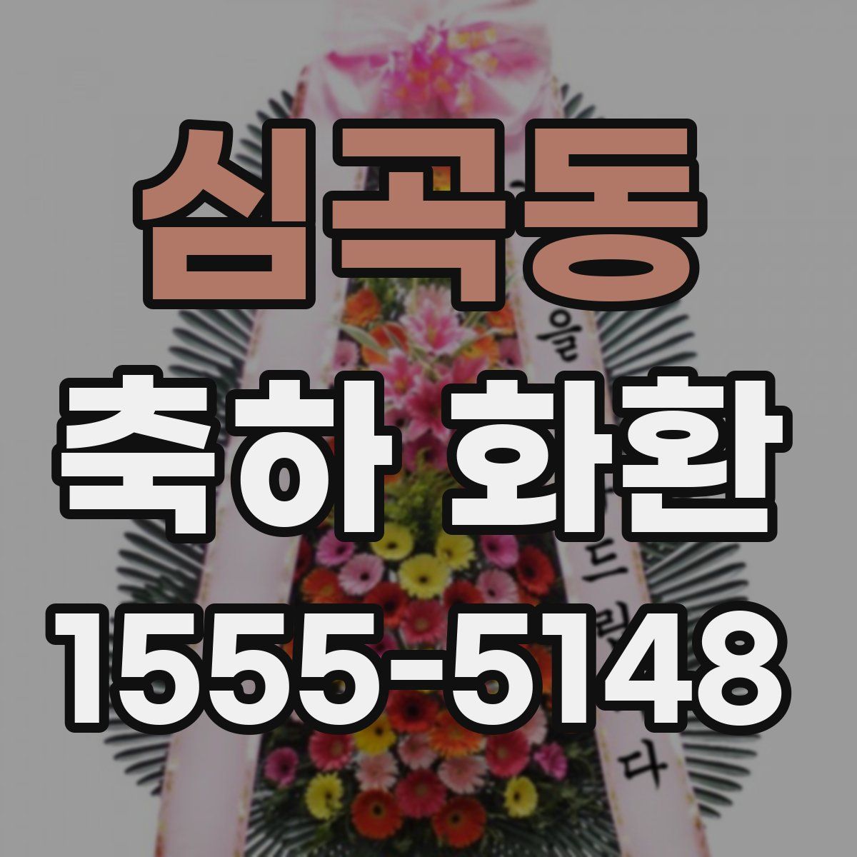 심곡동 축하 화환