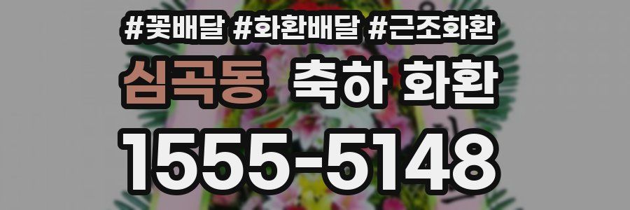 심곡동 축하 화환