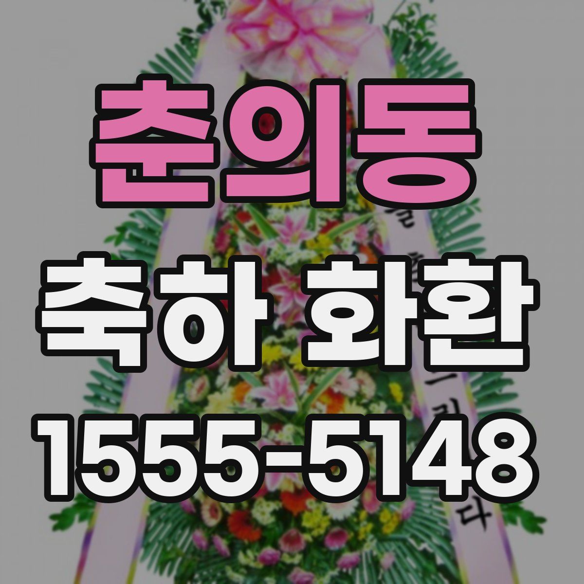 춘의동 축하 화환
