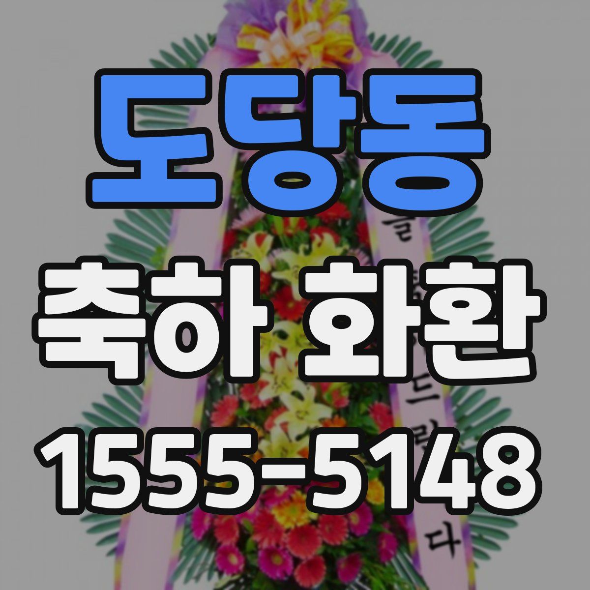 도당동 축하 화환