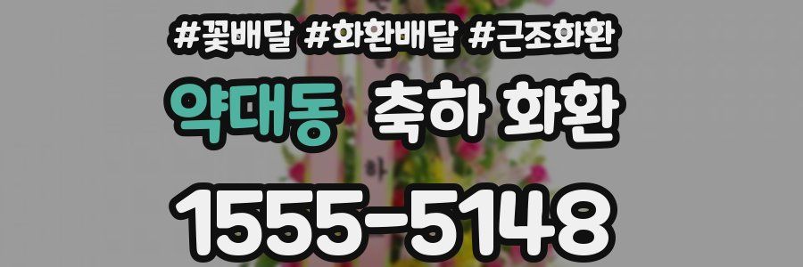 약대동 축하 화환