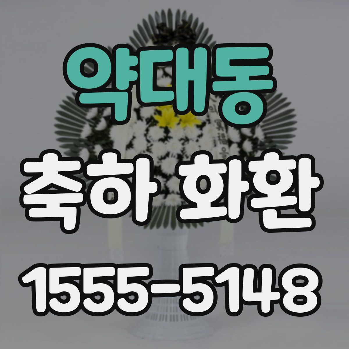 약대동 축하 화환