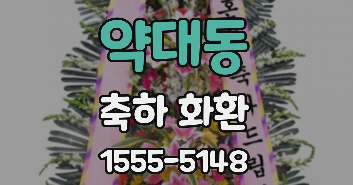 약대동 축하 화환
