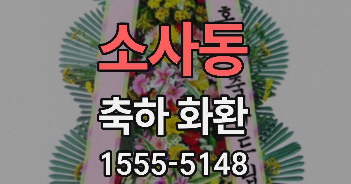 소사동 축하 화환