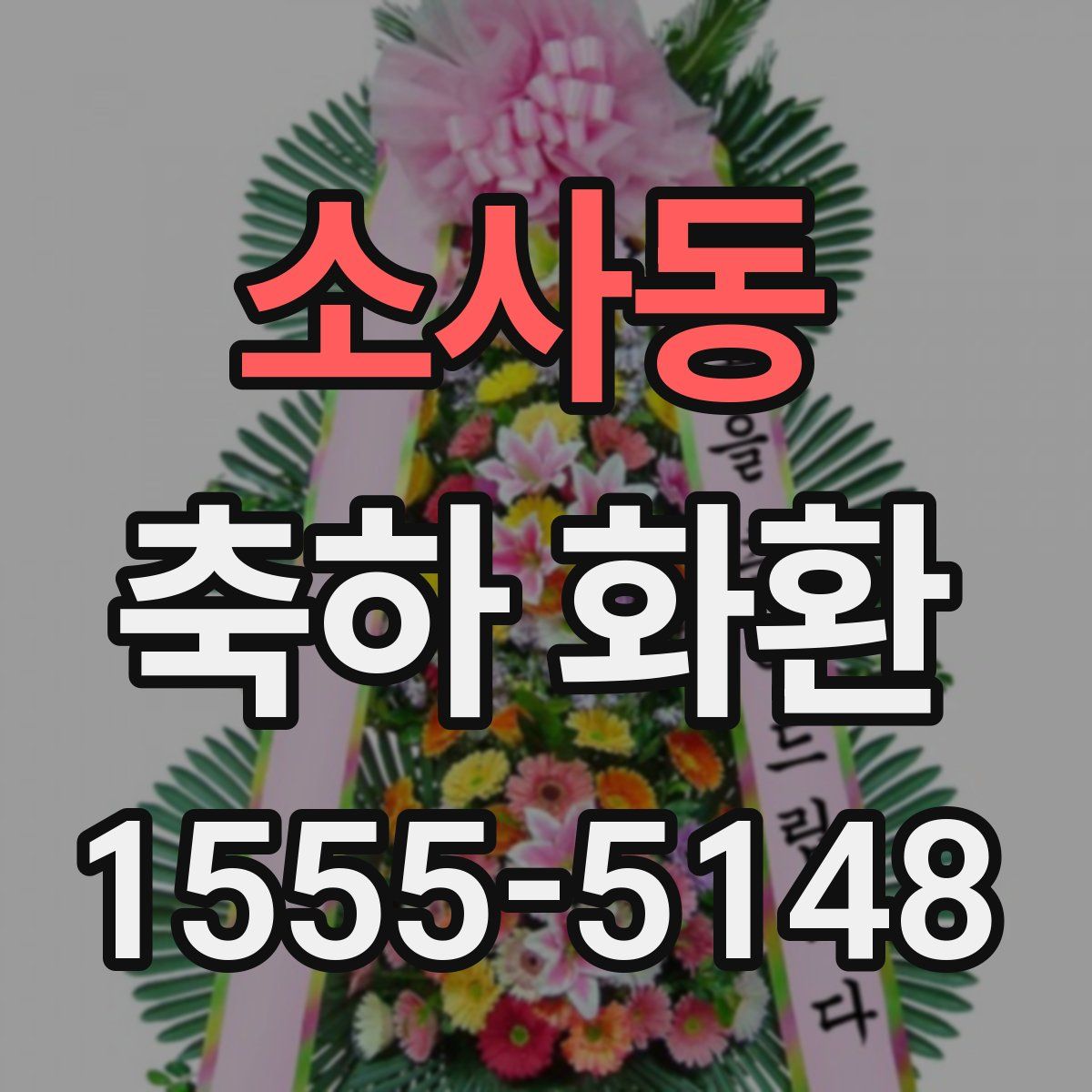 소사동 축하 화환