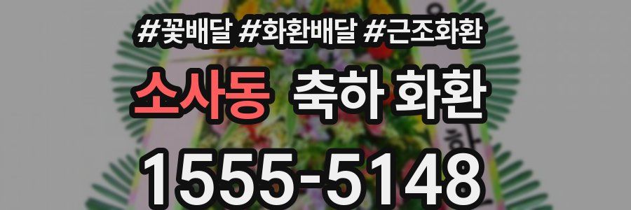소사동 축하 화환