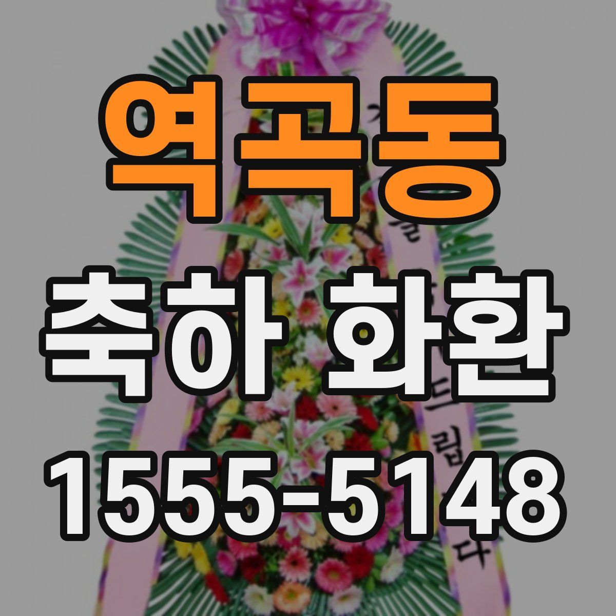 역곡동 축하 화환