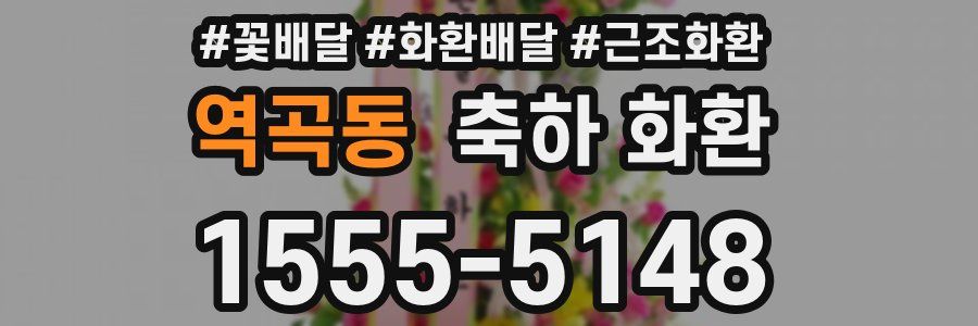 역곡동 축하 화환