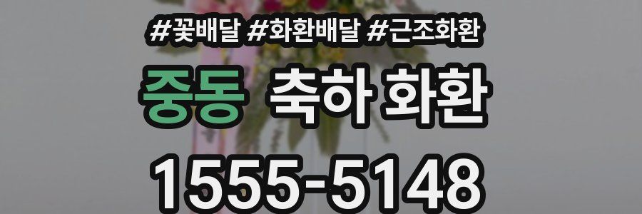 중동 축하 화환