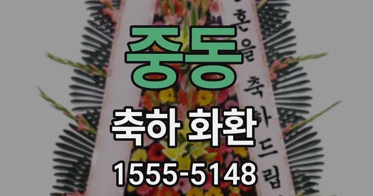 중동 축하 화환