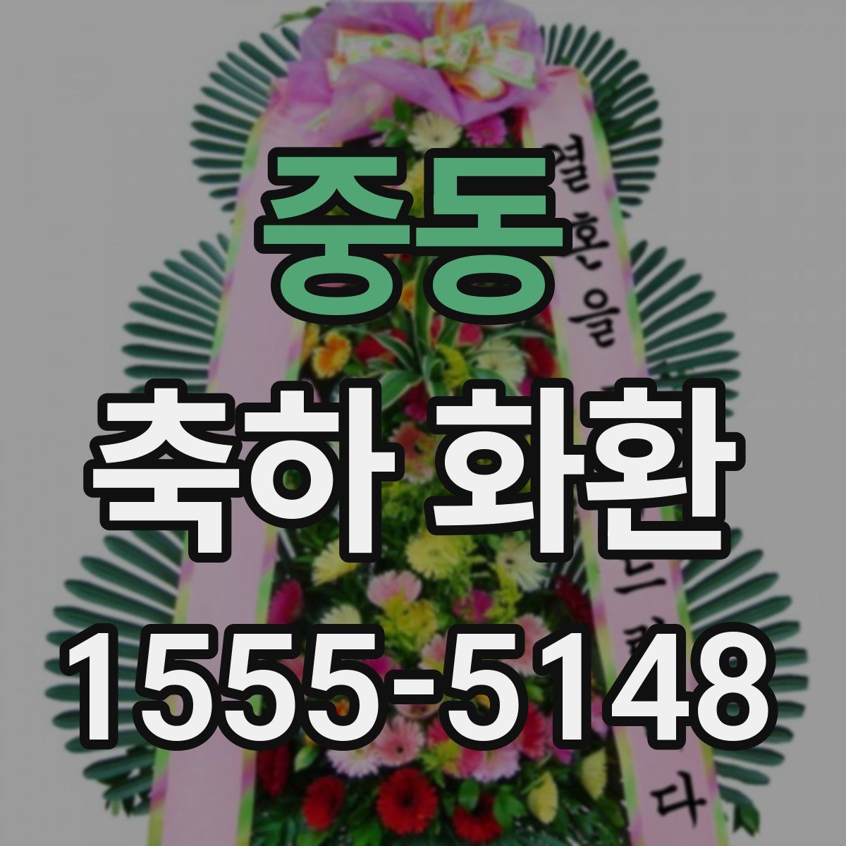 중동 축하 화환