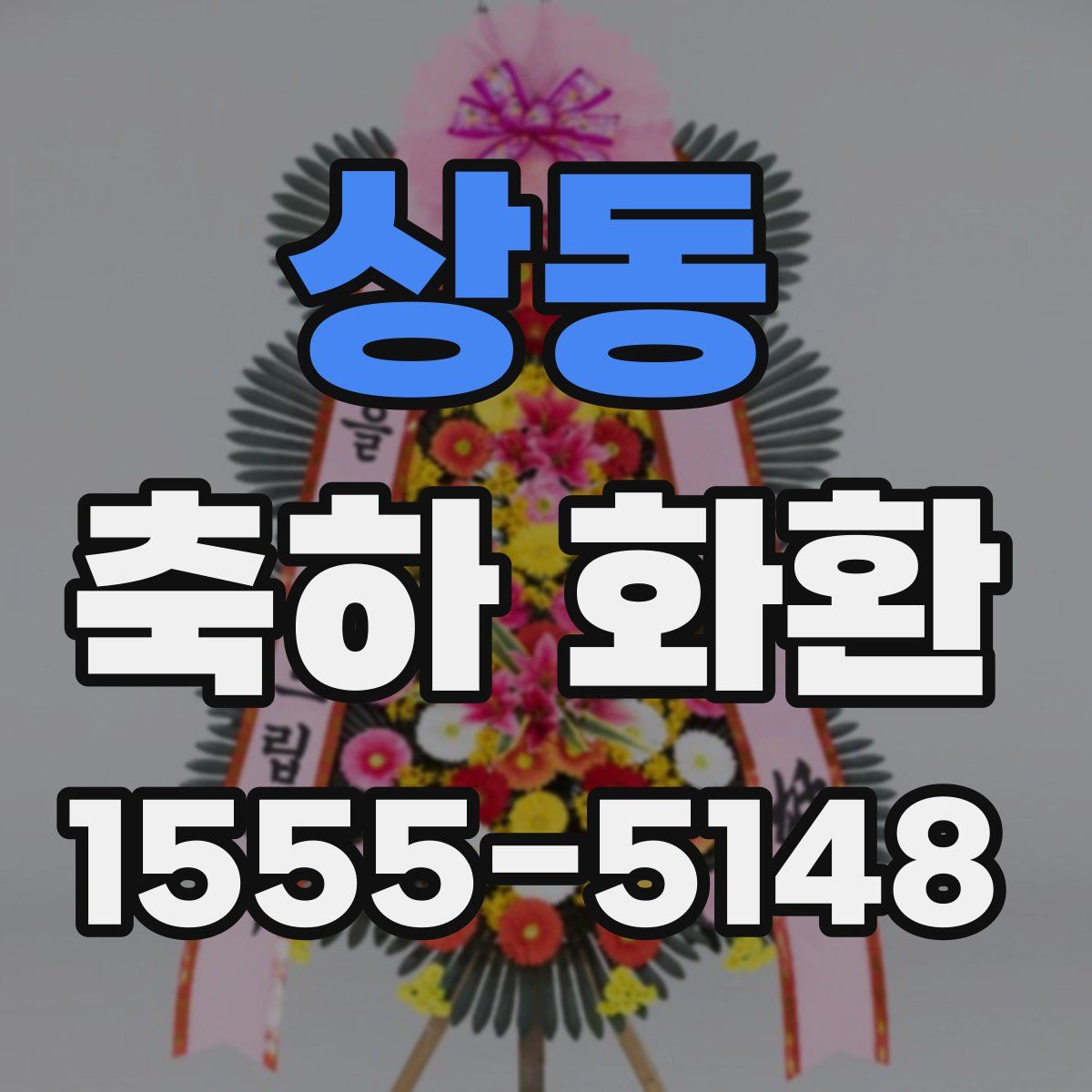 상동 축하 화환