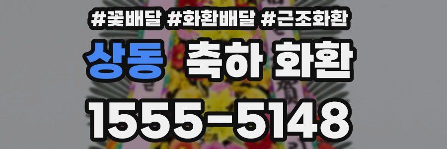 상동 축하 화환