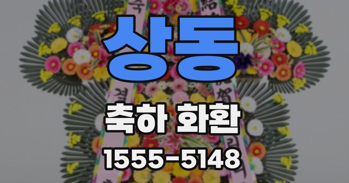 상동 축하 화환