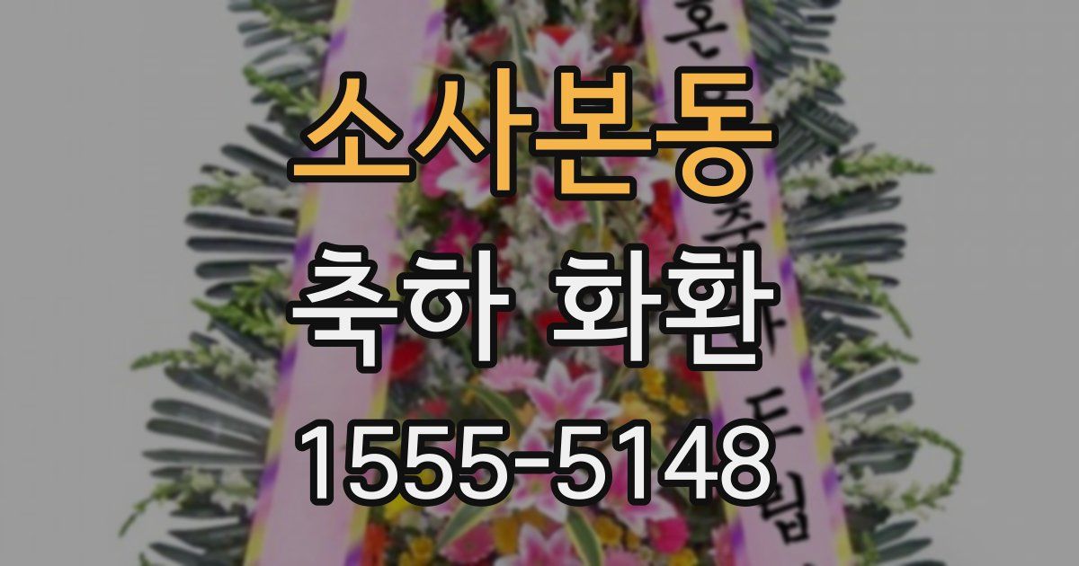 소사본동 축하 화환