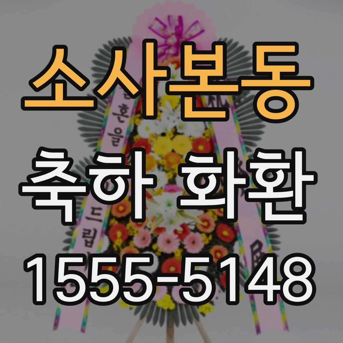 소사본동 축하 화환