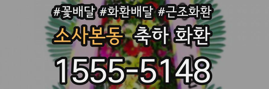 소사본동 축하 화환