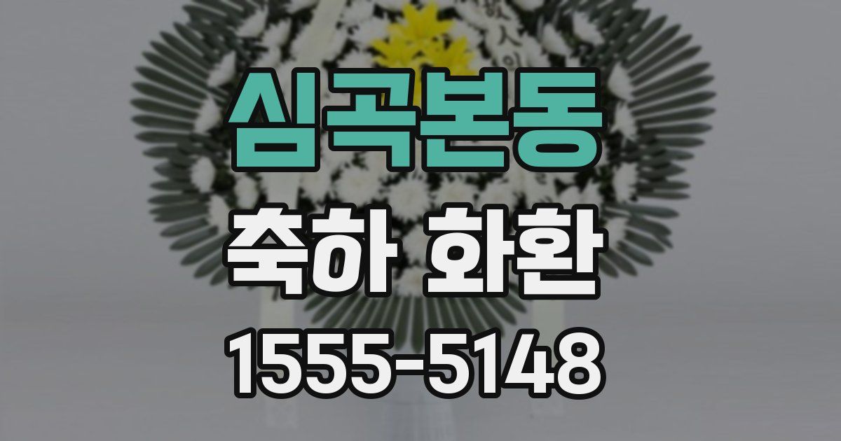심곡본동 축하 화환