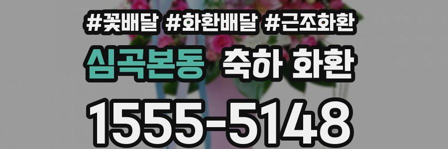 심곡본동 축하 화환