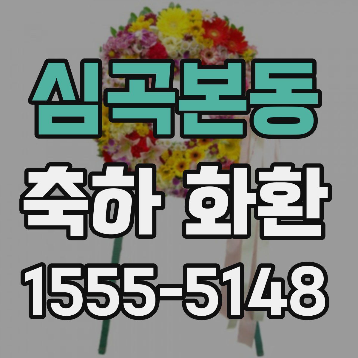 심곡본동 축하 화환