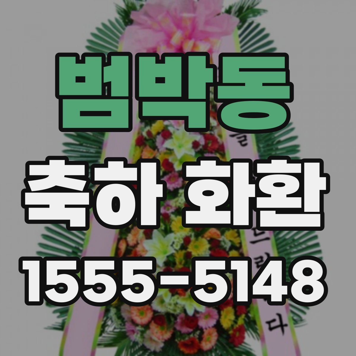 범박동 축하 화환