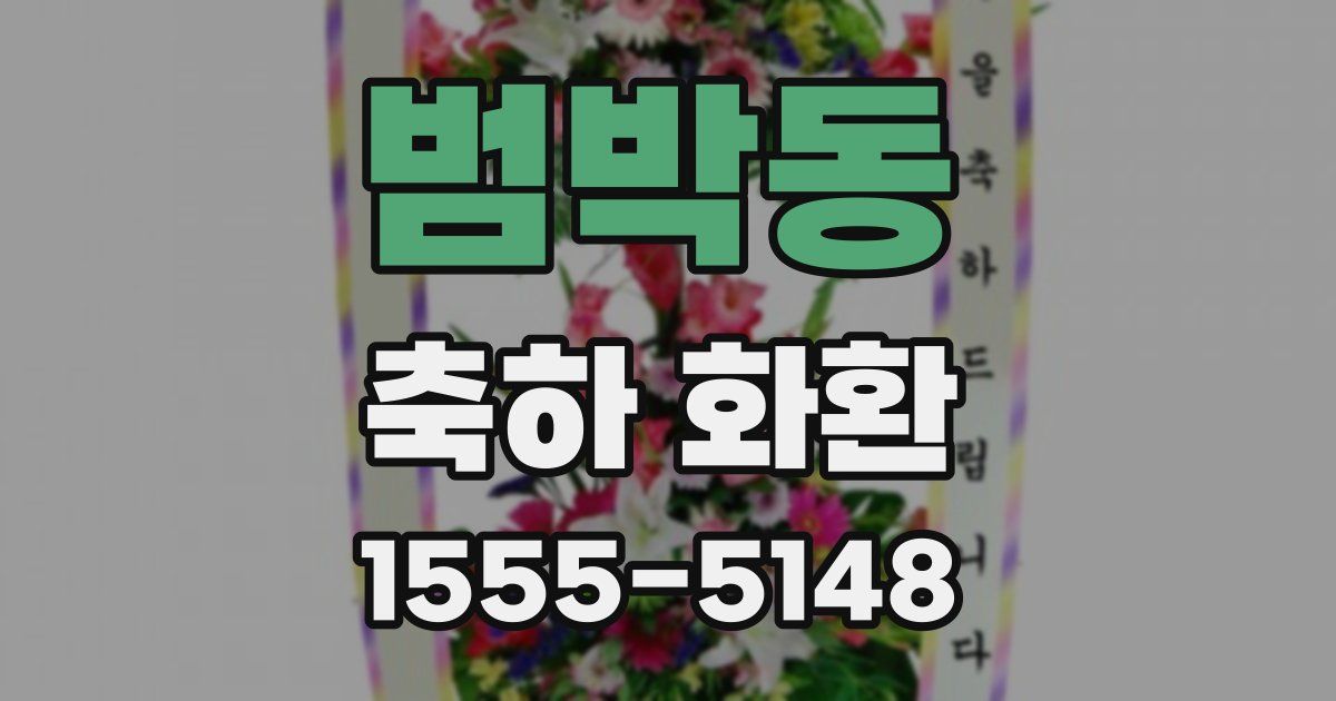 범박동 축하 화환