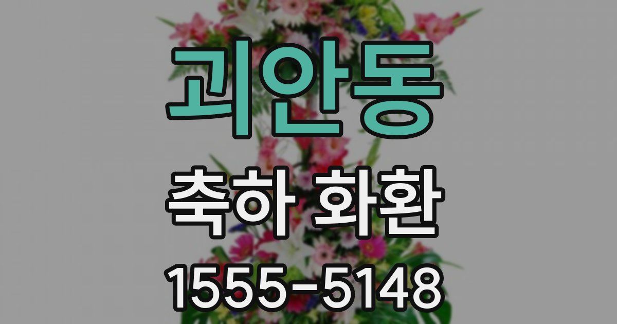 괴안동 축하 화환