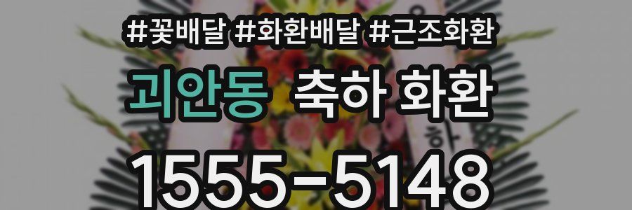 괴안동 축하 화환