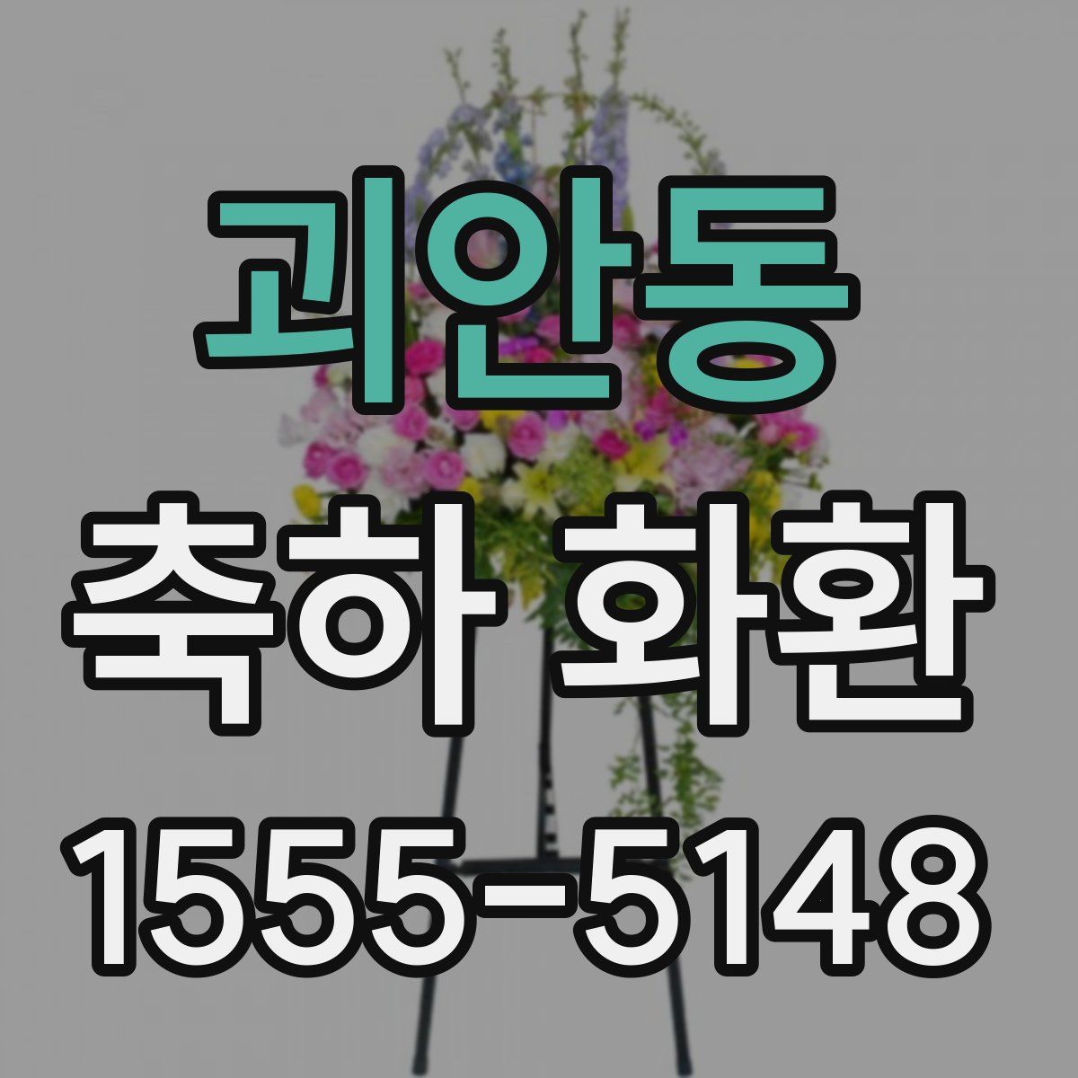 괴안동 축하 화환