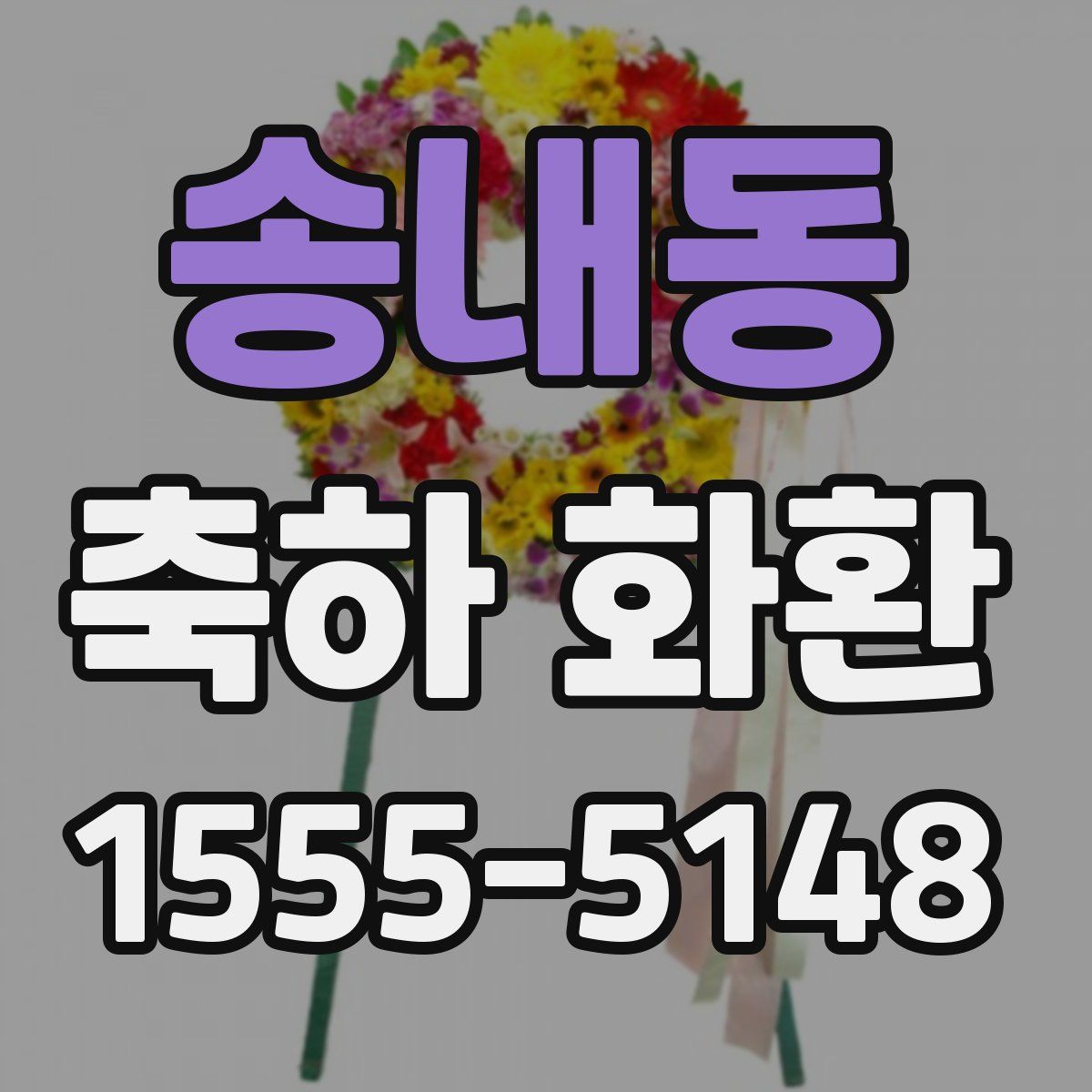 송내동 축하 화환