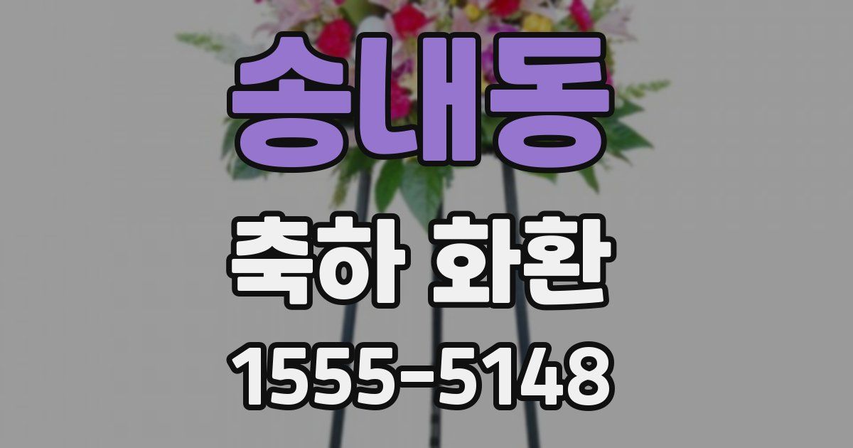 송내동 축하 화환