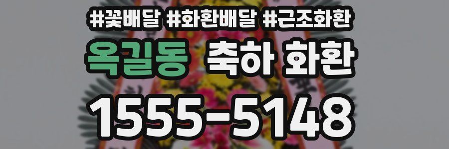 옥길동 축하 화환
