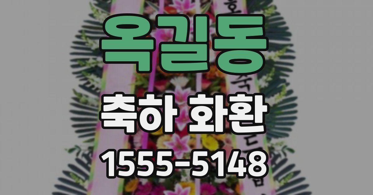 옥길동 축하 화환