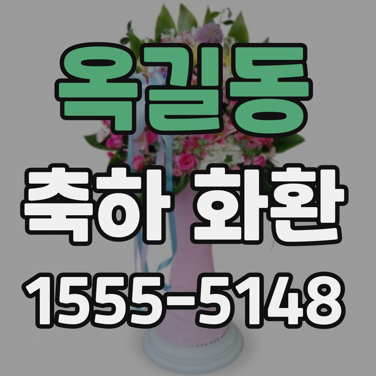 옥길동 축하 화환