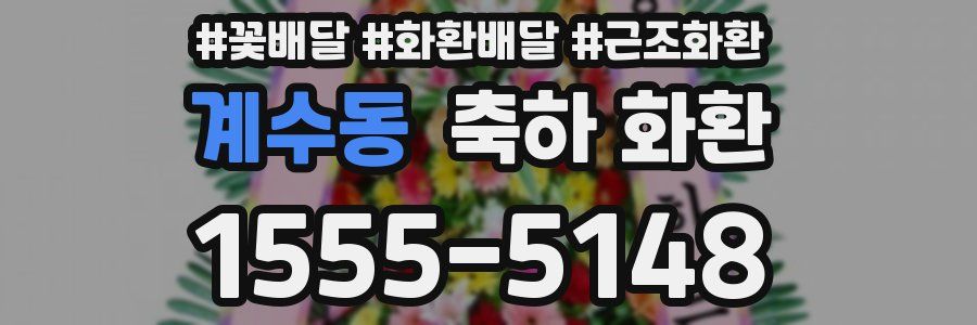 계수동 축하 화환
