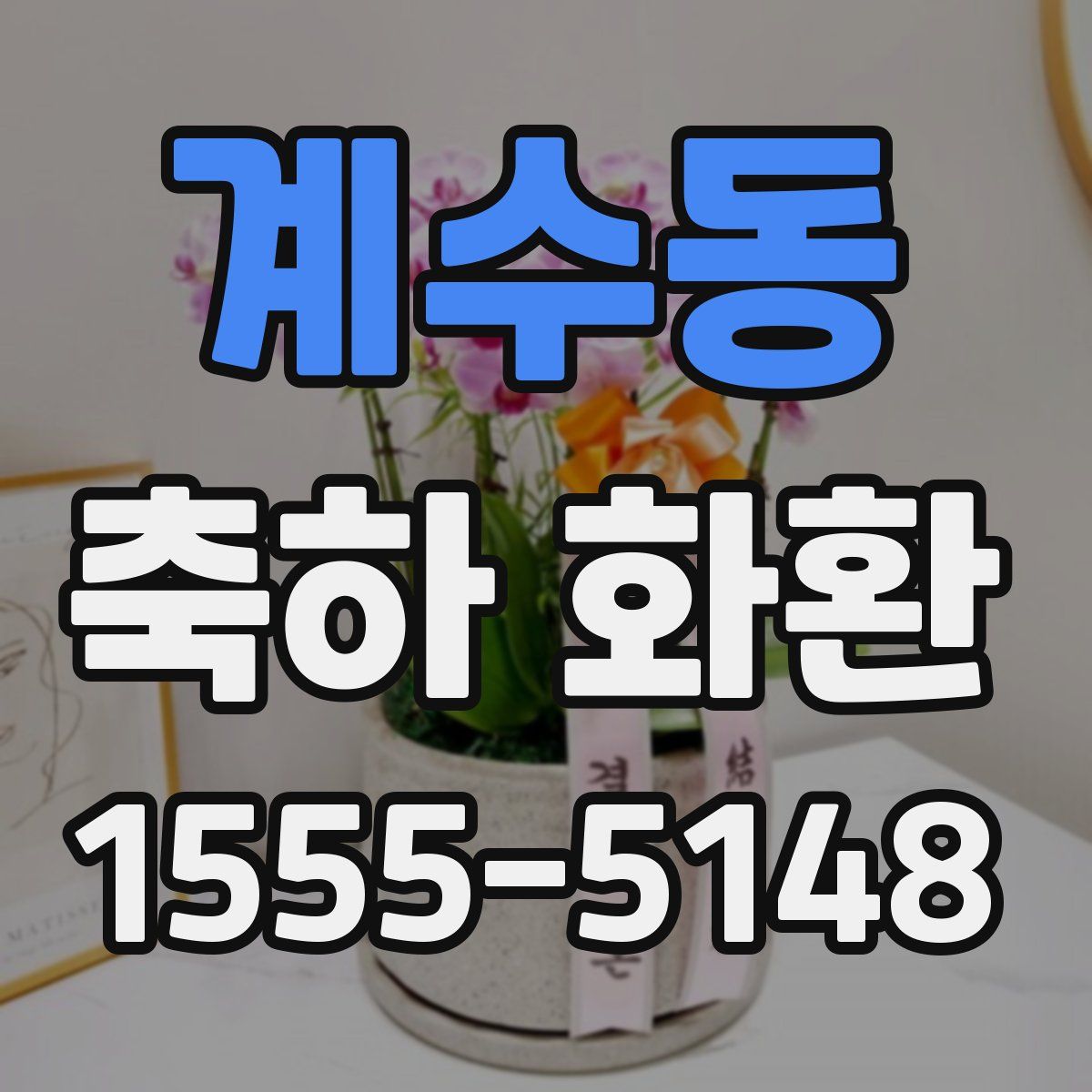 계수동 축하 화환