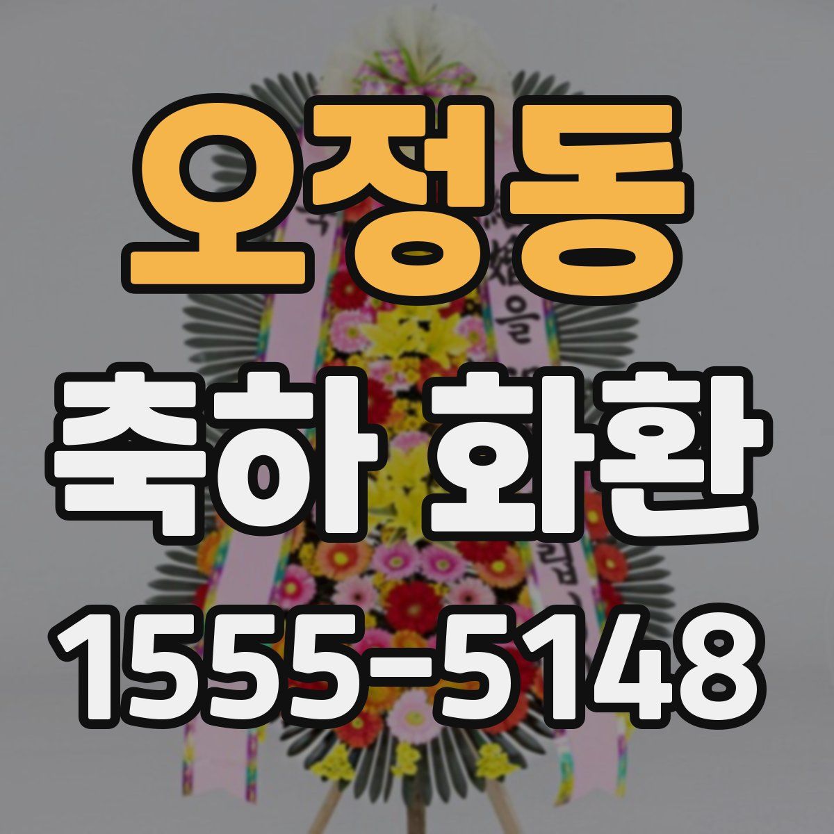 오정동 축하 화환