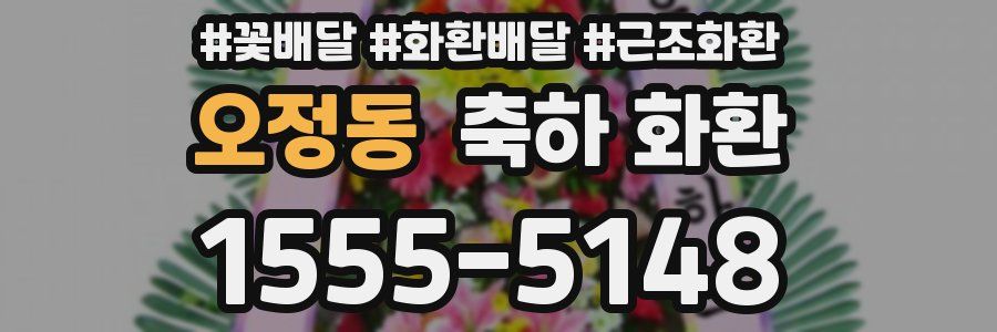 오정동 축하 화환