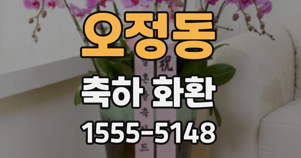 오정동 축하 화환