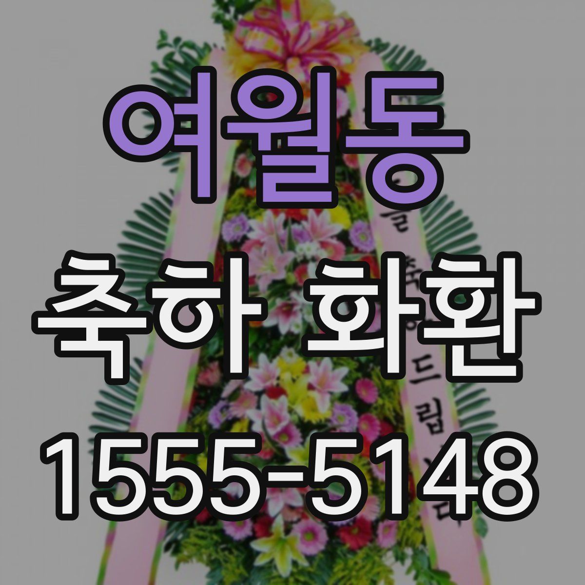 여월동 축하 화환