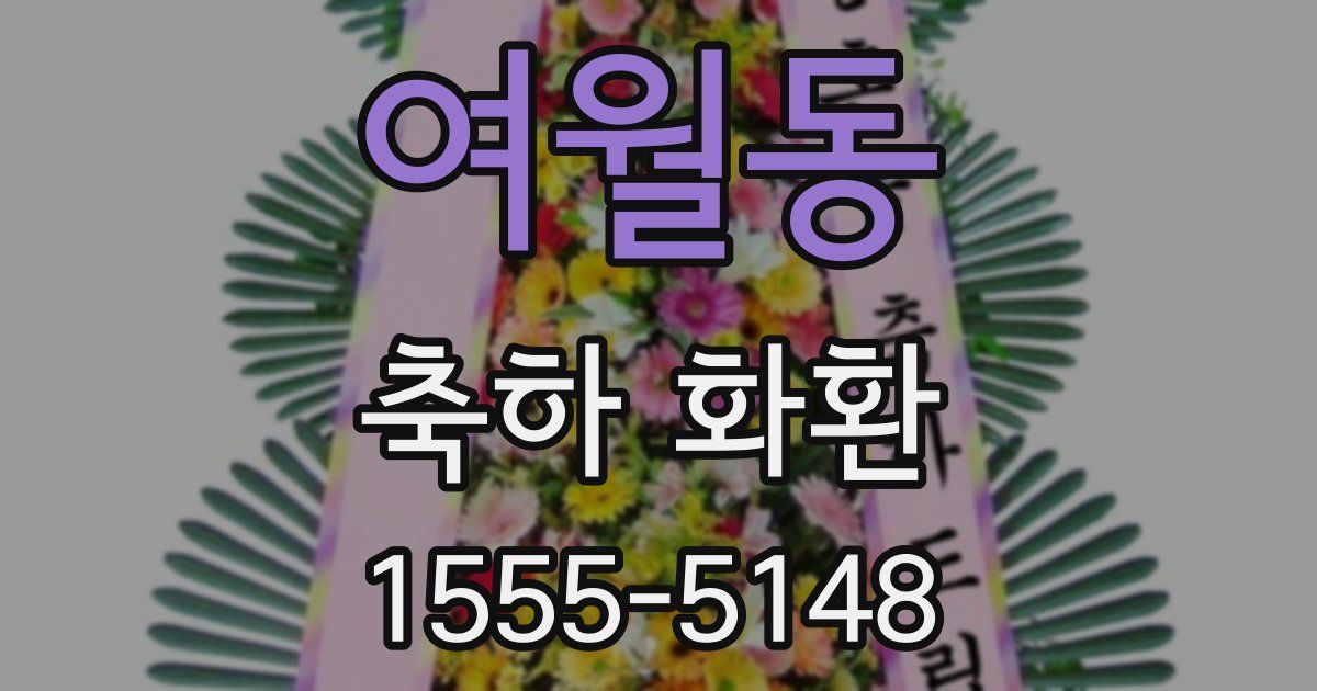 여월동 축하 화환