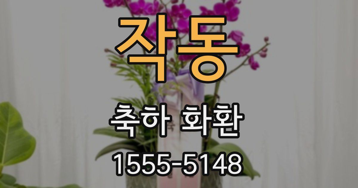 작동 축하 화환