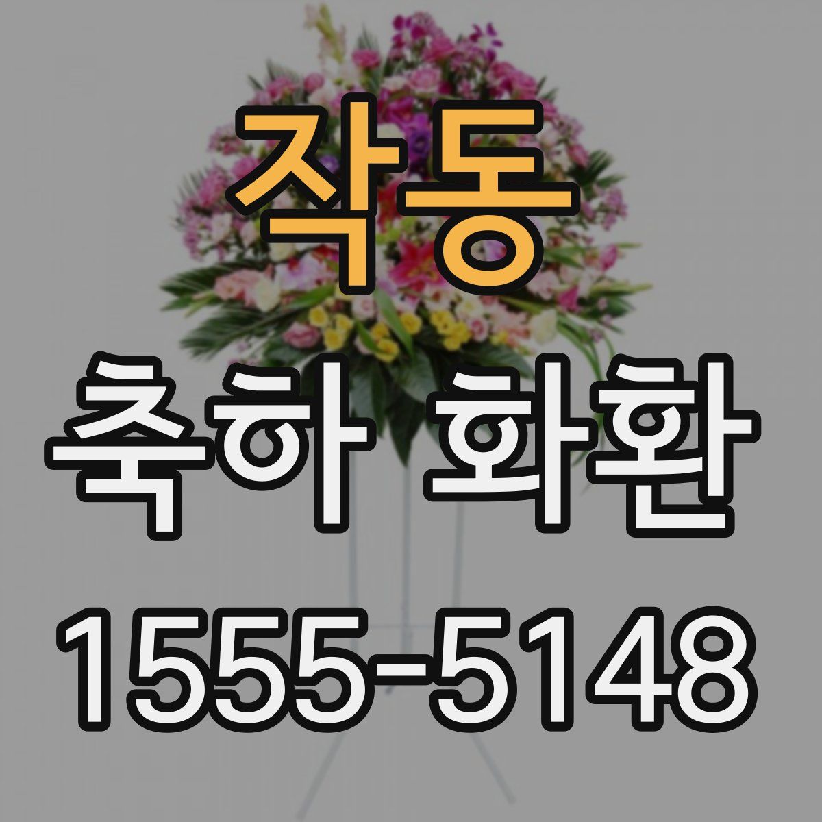 작동 축하 화환
