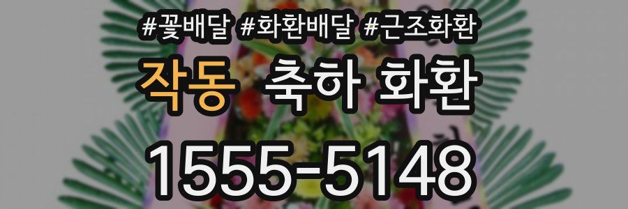 작동 축하 화환