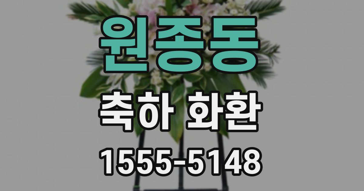 원종동 축하 화환